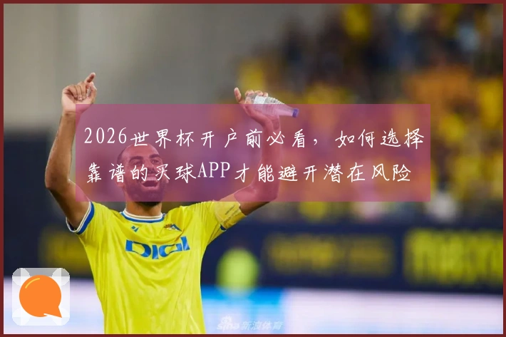 2026世界杯开户前必看，如何选择靠谱的买球APP才能避开潜在风险
