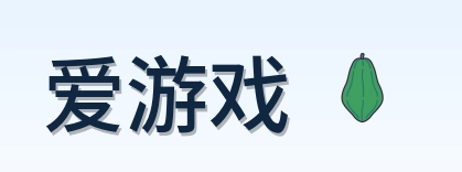 爱游戏 Logo